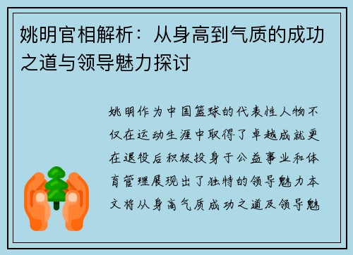 姚明官相解析：从身高到气质的成功之道与领导魅力探讨