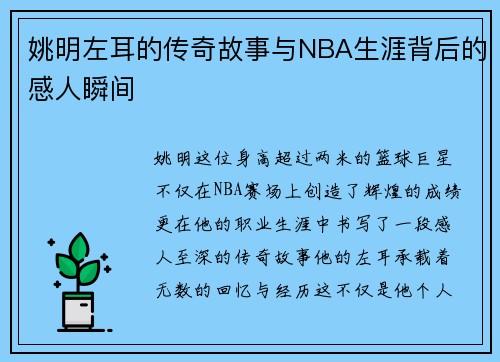 姚明左耳的传奇故事与NBA生涯背后的感人瞬间