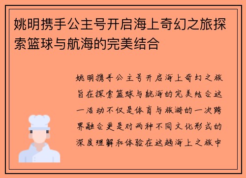 姚明携手公主号开启海上奇幻之旅探索篮球与航海的完美结合