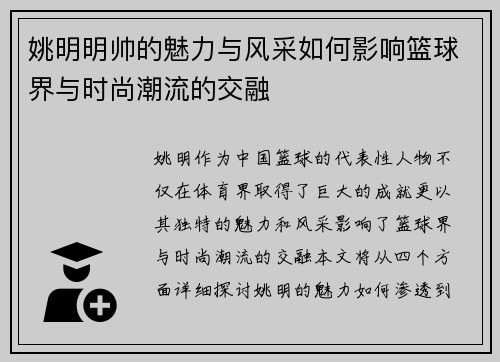 姚明明帅的魅力与风采如何影响篮球界与时尚潮流的交融