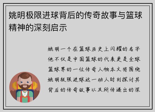 姚明极限进球背后的传奇故事与篮球精神的深刻启示