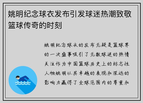姚明纪念球衣发布引发球迷热潮致敬篮球传奇的时刻