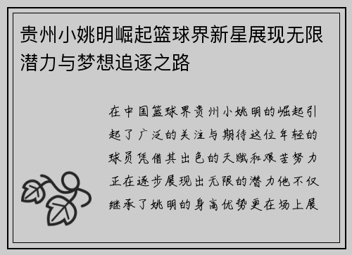 贵州小姚明崛起篮球界新星展现无限潜力与梦想追逐之路