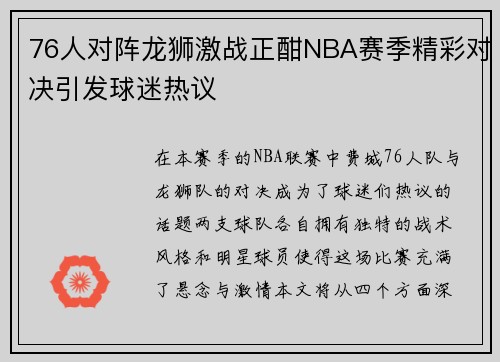 76人对阵龙狮激战正酣NBA赛季精彩对决引发球迷热议