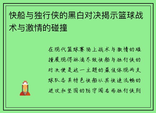 快船与独行侠的黑白对决揭示篮球战术与激情的碰撞