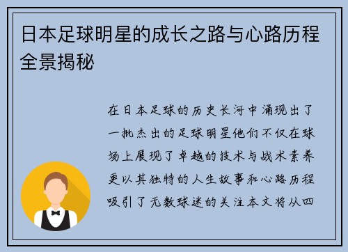 日本足球明星的成长之路与心路历程全景揭秘